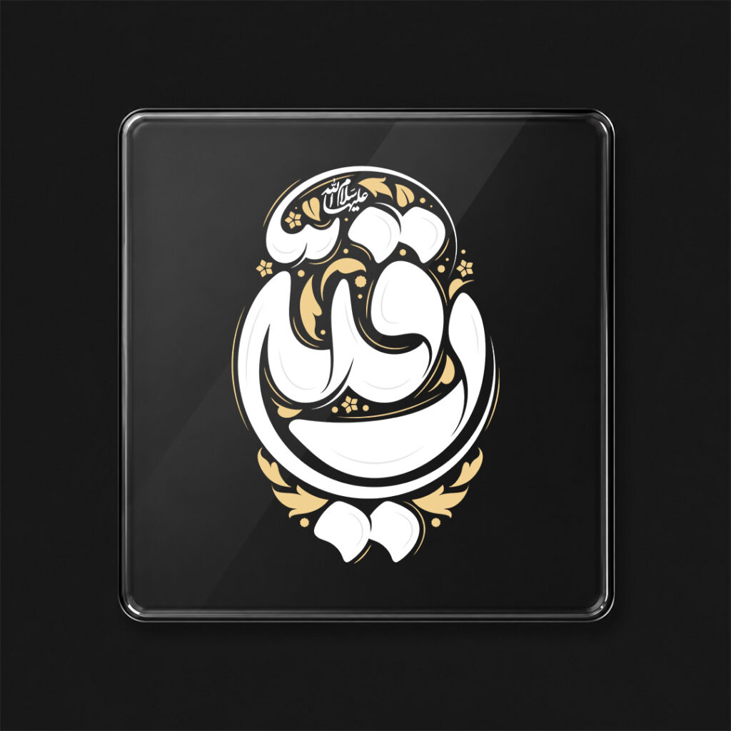 برچسب طرح رقیه (س) کد L648