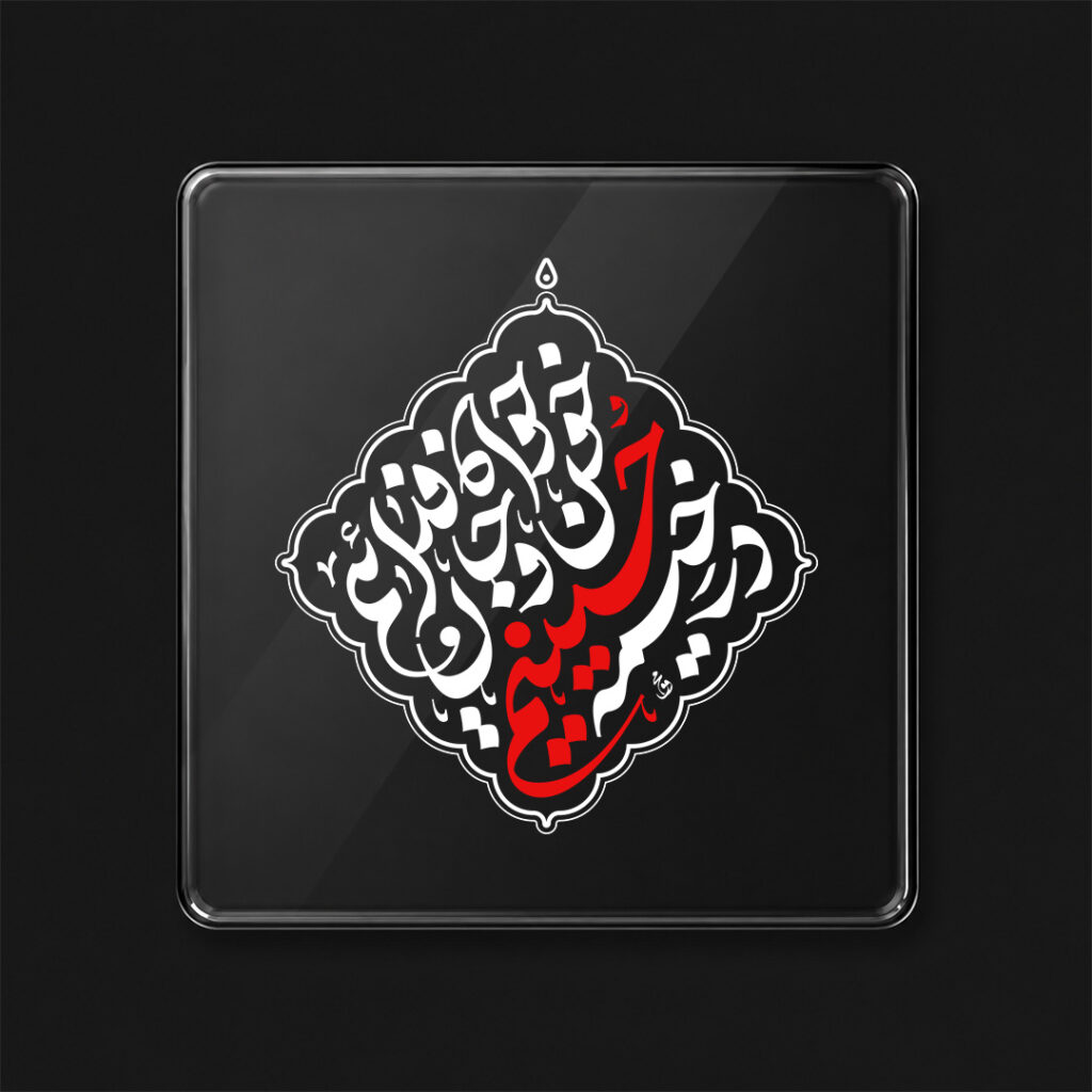 برچسب طرح در خیمه حسینیم کد L714