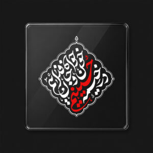 برچسب طرح در خیمه حسینیم کد L714