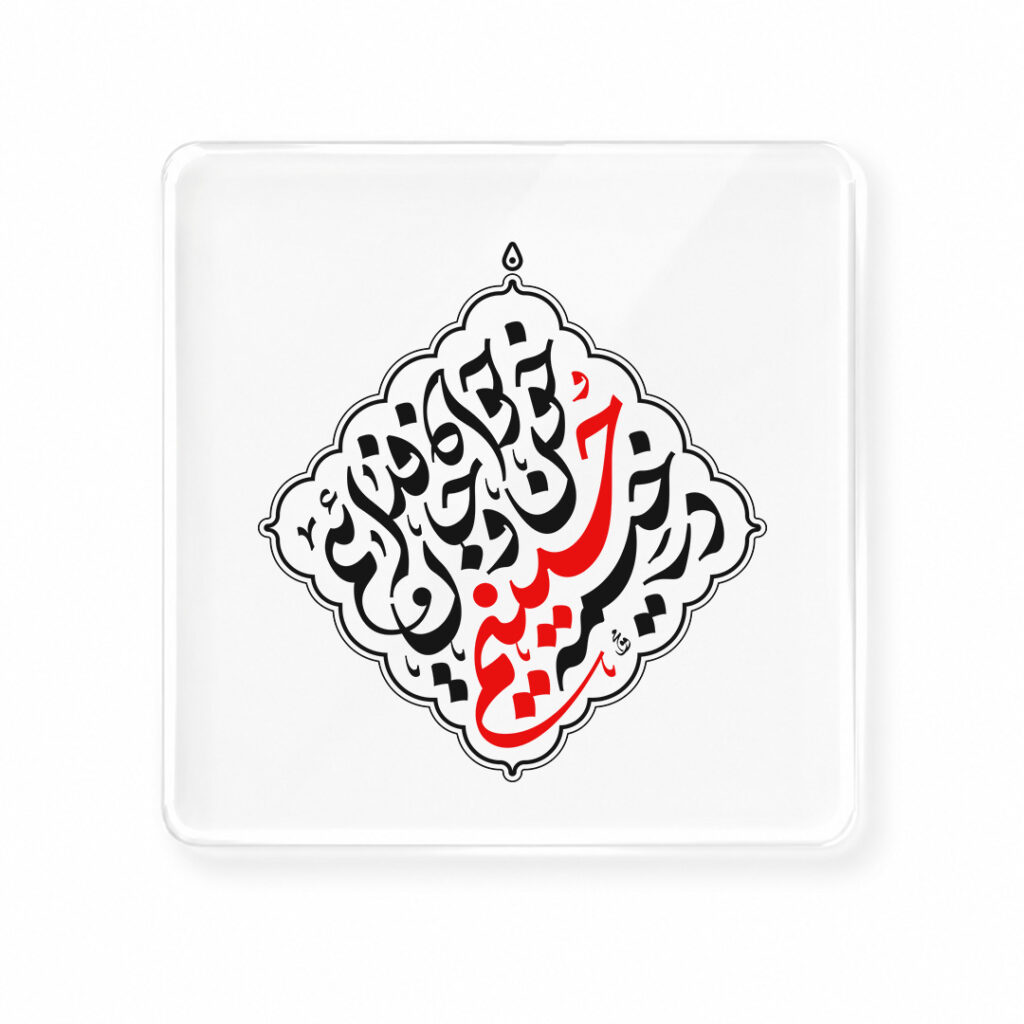 برچسب طرح در خیمه حسینیم کد L714