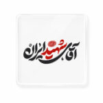 برچسب طرح آقای شهید ایران کد L764