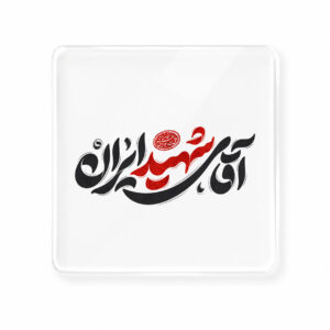 برچسب طرح آقای شهید ایران کد L764