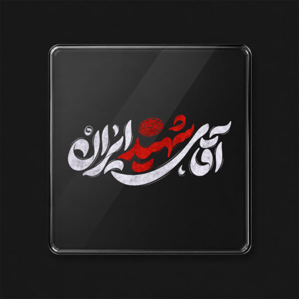 برچسب طرح آقای شهید ایران کد L764