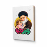 تابلو شاسی طرح رهبر دلها کد S701