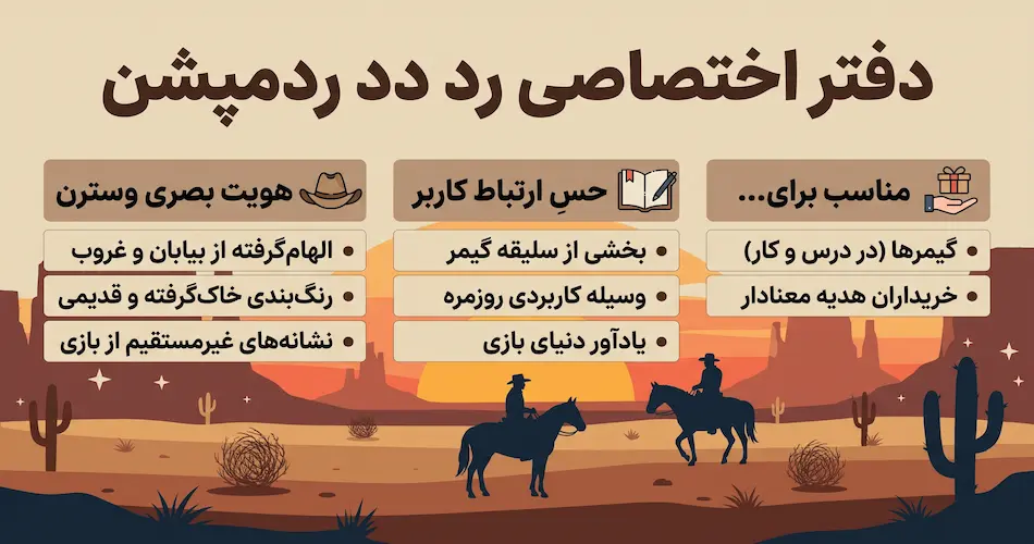دفتر رد دد ردمپشن دقیقاً چیست و چه حسی به کاربر می_دهد؟