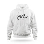 هودی طرح امضا رهبر شهید کد H101 - تصویر 2