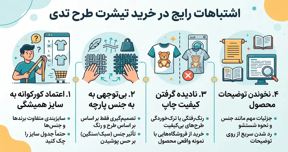 اشتباهات رایج در خرید تیشرت طرح تدی