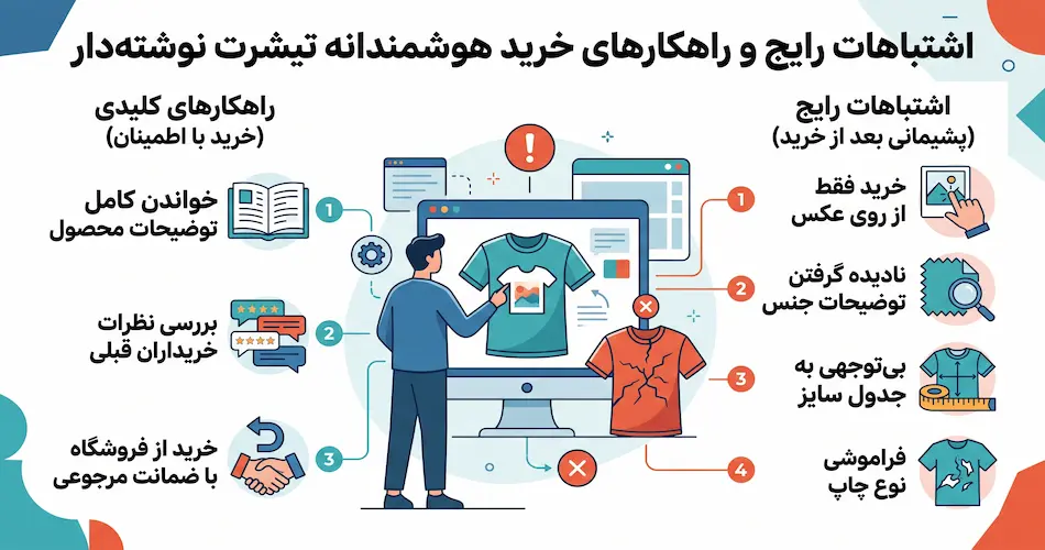 اشتباهات رایجی که موقع خرید تیشرت نوشته‌دار پیش می‌آید