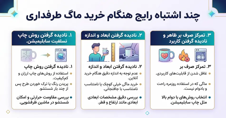 چند اشتباه رایج هنگام خرید ماگ طرفداری