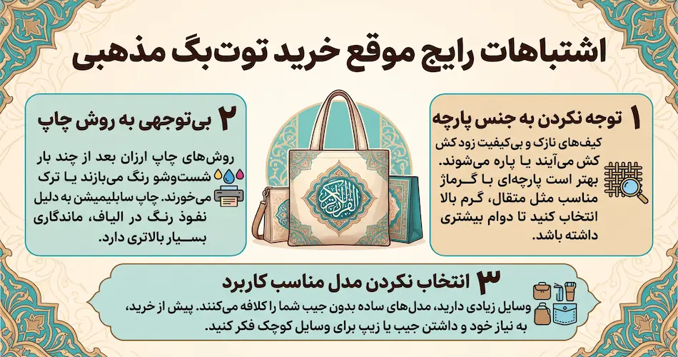 اشتباهات رایجی که موقع خرید توت بگ مذهبی باید از آن ها دوری کنید
