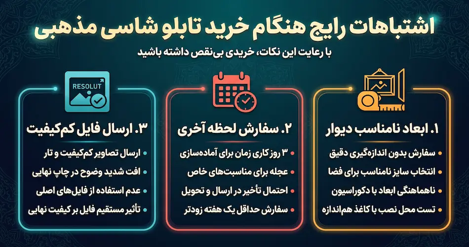 اشتباهات رایجی که هنگام خرید تابلو شاسی مذهبی باید از آن‌ها دوری کنید