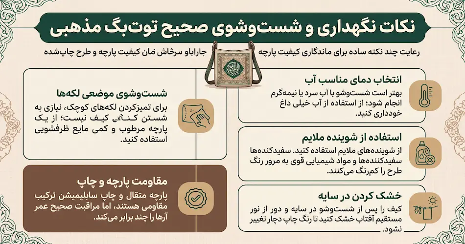 نکات نگهداری و شست وشوی صحیح توت بگ مذهبی