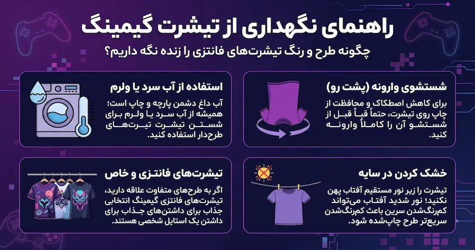 نگهداری از تیشرت گیمینگ؛ تا طرح و رنگش دیرتر از بین برود