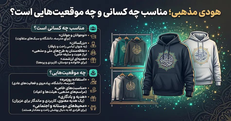 هودی مذهبی؛ مناسب چه کسانی و چه موقعیت هایی ست؟