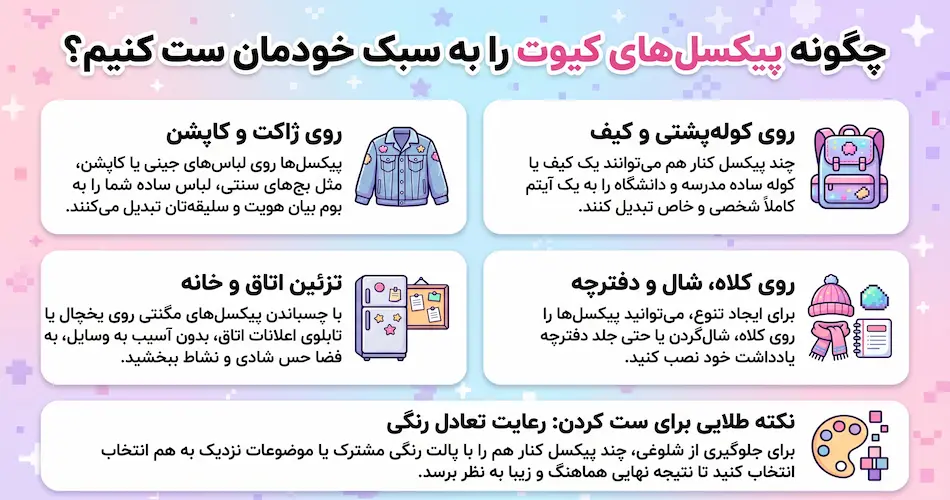 چطور پیکسل کیوت را به سبک خودتان ست کنید؟